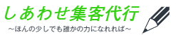 幸せ集客代行歌うのも大好き